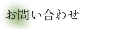 お問い合わせ