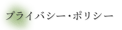 プライバシーポリシー