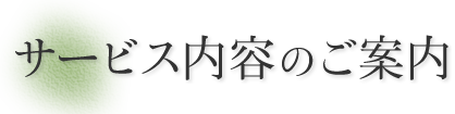 サービス内容のご案内